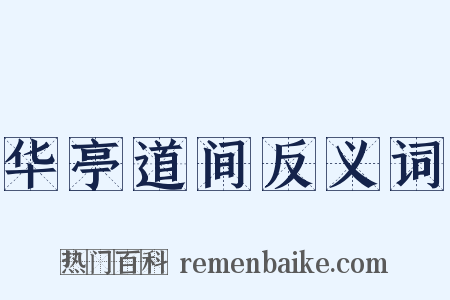 华亭道间反义词是什么意思的图片